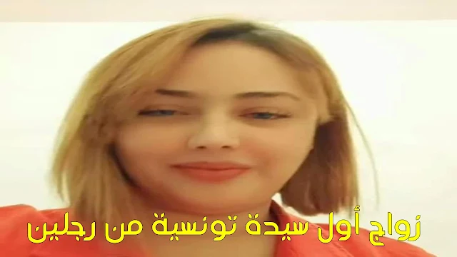 زواج أول سيدة تونسية من رجلين