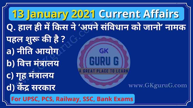 13 January 2021 Current affairs in Hindi | 13 जनवरी 2021 करेंट अफेयर्स