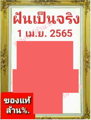 ฝันเป็นจริง งวดวันที่ 1 เมษายน 2565 OHO999.com