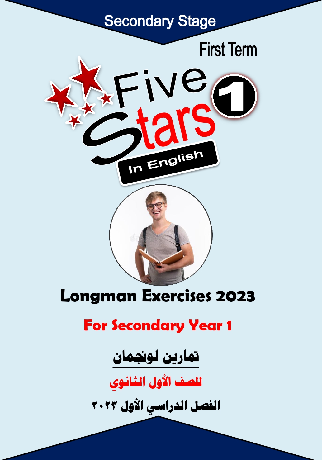 تدريبات لونجمان Longman exercises كاملة(نسخة مجابة وغير مجابة) الصف الأول الثانوى الترم الأول 2023 اهداء Five Stars