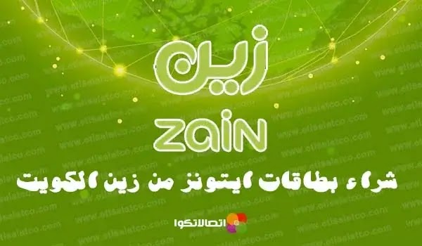 شراء بطاقات ايتونز من زين الكويت