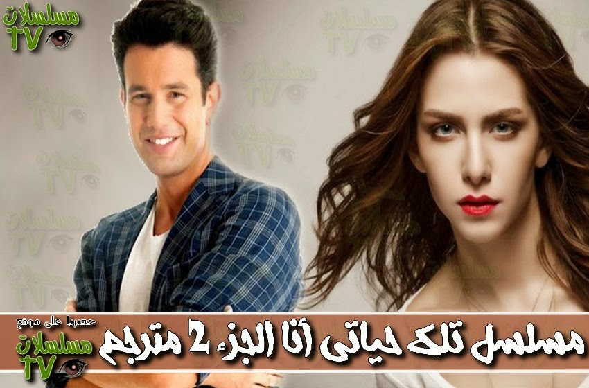 ,مسلسل,تلك حياتي أنا الجزء 2 مترجم,الحلقة,o hayat benim,ep,