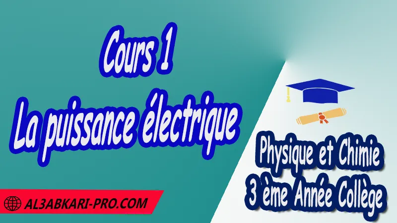 Cours 1 La puissance électrique - 3ème Année Collège 3APIC pdf La puissance électrique , Physique et Chimie de 3 ème Année Collège BIOF 3AC , 3APIC option française , Cours de La puissance électrique , Résumé de La puissance électrique , Exercices corrigés de La puissance électrique , Activités de La puissance électrique , Devoirs corrigés , Fiches pédagogiques de La puissance électrique , Contrôle corrigé , Examens régionaux corrigés , Travaux dirigés td الثالثة اعدادي خيار فرنسي , مادة الفيزياء والكيمياء خيار فرنسية , الثالثة اعدادي , مسار دولي