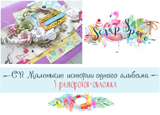 http://scrapspace2016.blogspot.ru/2016/08/blog-post_30.html