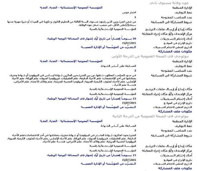 إعلان توظيف المؤسسة العمومية الاستشفائية المدية جويلية 2015