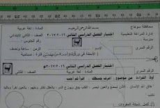 ورقة الامتحان الرسمية لغة عربية الصف الثاني الابتدائي 2017 ادارة المراغة التعليمية