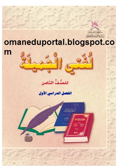 كتاب مادة اللغة العربية للصف الثامن الفصل الدراسي الاول 2018-2019