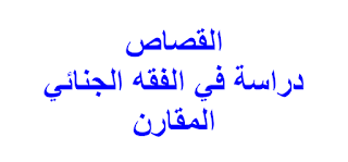 القصاص دراسة في الفقه الجنائي المقارن