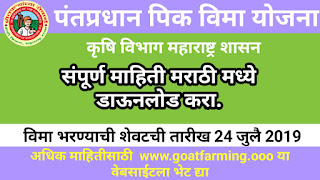 Maharashtra State "Pradhan Mantri Pik Vima Yojana 2019-20" 