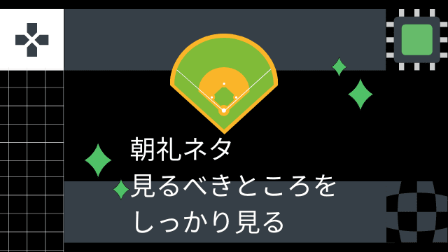 朝礼ネタ 見るべきところをしっかり見る