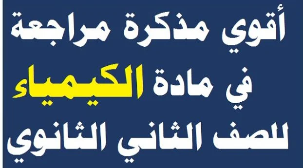 المراجعة النهائية في الكيمياء للصف الثاني الثانوي الترم الأول 2020