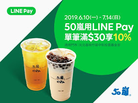 【50嵐】LINE Pay消費滿30元享10%回饋