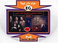 فيلم خان تيولا 2020- مشاهدة وتحميل ومعلومات فيلم عربي