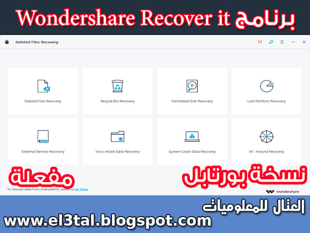 برنامج Wondershare Recover it لاستعادة الملفات والبارتشن المحذوف نسخة محمولة ومفعلة