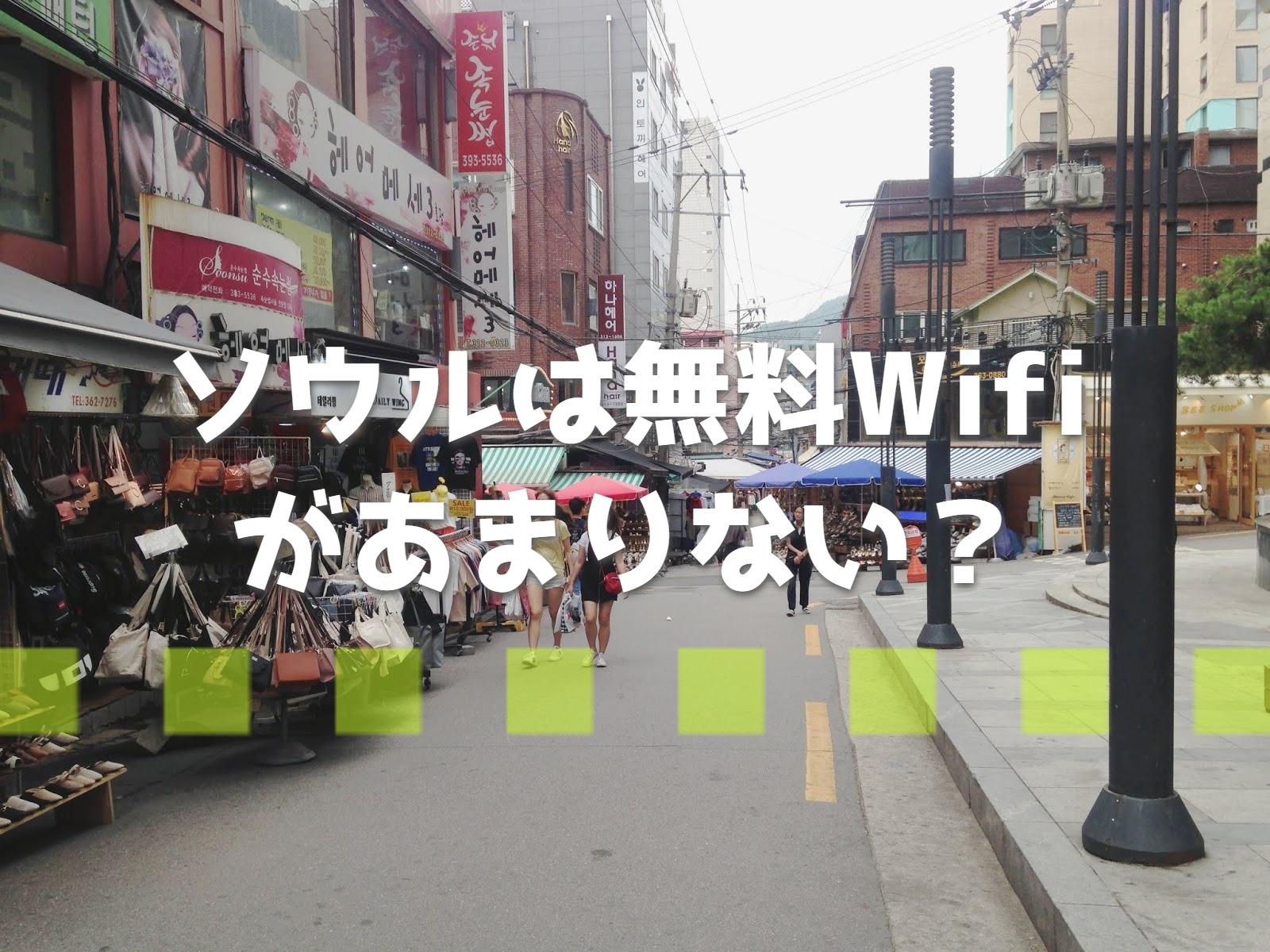 韓国ソウル市内はフリーwifiだけで旅行できる Wifiレンタルすべき