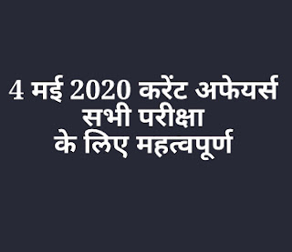  4 मई करंट अफेयर्स 2020