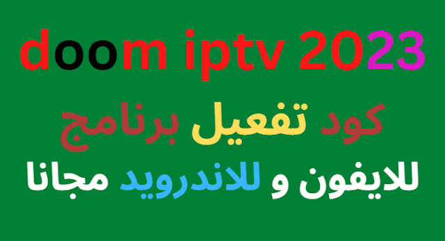 كود تفعيل برنامج doom iptv 2024 للايفون و للاندرويد مجانا