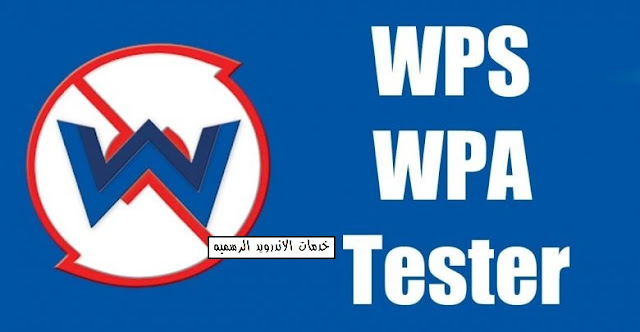 شرح wifi wps wpa tester برنامج اختراق الواي فاي للاندرويد