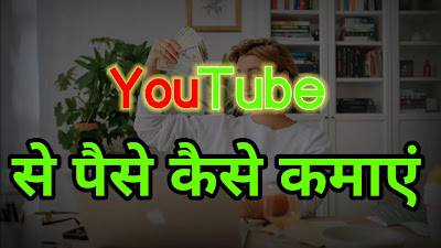 यूट्यूब से पैसा कैसे कमाएं