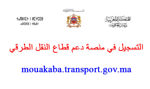 mouakaba.transport.gov.ma التسجيل في منصة دعم مهنيي النقل