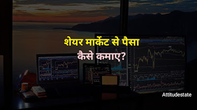 शेयर मार्केट से पैसा कैसे कमाए?