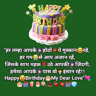 Girlfriend Birthday Shayari,हैप्पी बर्थडे शायरी हिंदी 2 Line