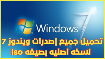 كل اصدارات ويندوز7 اعربي  في نسخة واحده Windows 7 All in one ISO Arabic 32-64Bit