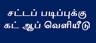 சட்டப் படிப்புக்கு கட் ஆப் வெளியீடு - Release of cut off for law course