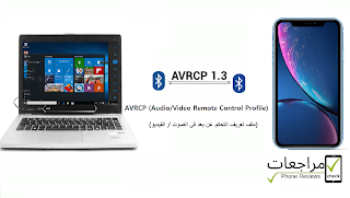 تعريف AVRCP (ملف تعريف التحكم عن بعد في الصوت / الفيديو) 