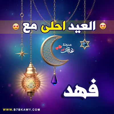 العيد احلى مع فهد