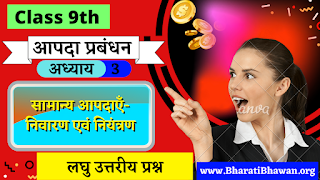 Class 9th Bharati Bhawan Disaster Management Chapter 3  Short Answer Question  सामान्य आपदाएँ-निवारण एवं नियंत्रण  क्लास 9वीं भारती भवन आपदा प्रबंधन अध्याय 3  लघु उत्तरीय प्रश्न