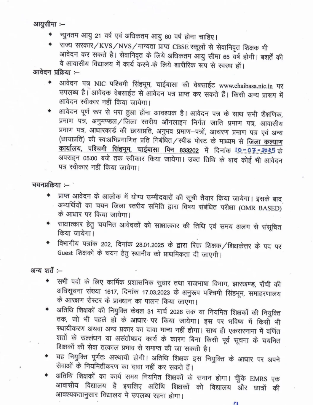 EMRS Guest Teacher Vacancy 2025