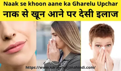 Naak se khoon aane ka Gharelu Upchar