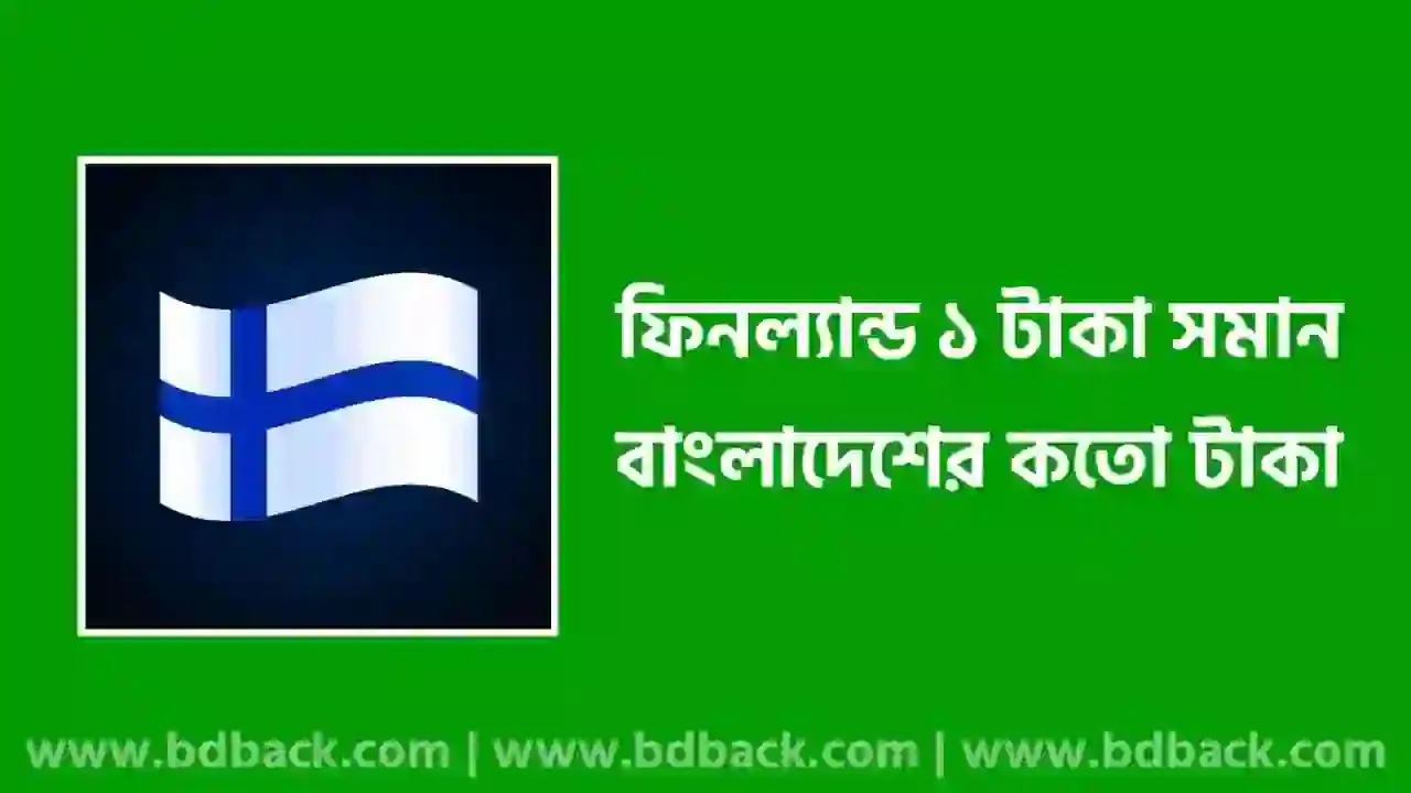 ফিনল্যান্ড ১ টাকা বাংলাদেশের কত টাকা ২০২৪ | ফিনল্যান্ডের টাকার মান