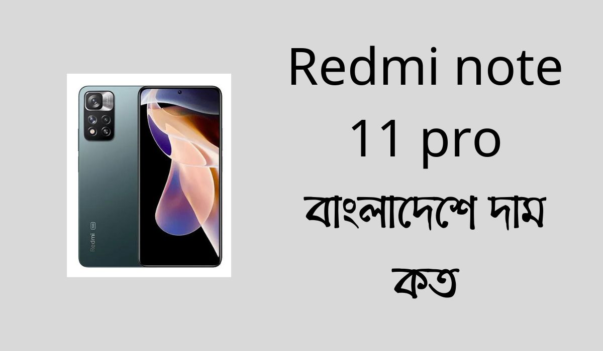 Redmi note 11 pro বাংলাদেশে দাম কত