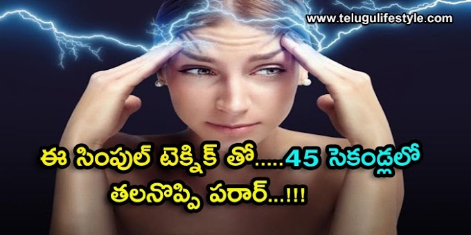 ఈ సింపుల్ టెక్నిక్ తో ... 45 సెకండ్లలో తల నొప్పి పరార్...!!! 