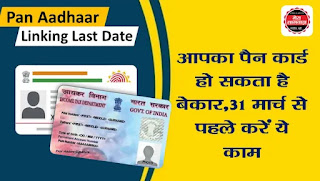 Pan Aadhaar Linking Last Date