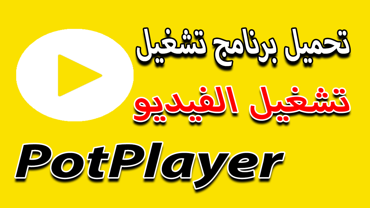 تحميل برنامج تشغيل الفيديو PotPlayer احدث اصدار 2021 تحميل برنامج تشغيل الفيديو PotPlayer احدث اصدار 2021