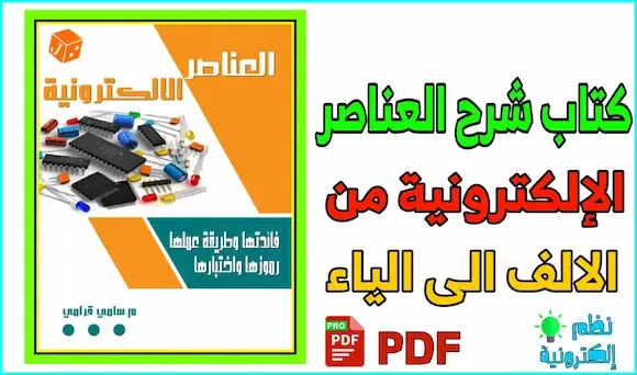 تحميل كتاب شرح العناصر الإلكترونية من الالف الى الياء pdf