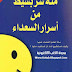 كتاب : مائة سر بسيط من اسرار السعداء