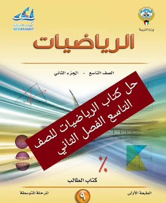 حل كتاب الرياضيات للصف التاسع الفصل الثاني الكويت 2024