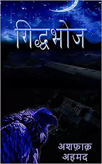 गिद्धभोज :अशफाक अहमद द्वारा लिखित हिंदी पीडीऍफ़ पुस्तक | GIDDHBHOJ : WRITTEN BY ASHFAQ AHMED NOVEL HINDI PDF BOOK DOWNLOAD,ashfaq,ahmed,books,pdf,download,free,giddhbhoj,book,by,ashfaq,ahmed,free,pdf,download,latest,amazon,books,download,flipkart,pdf,books,download,free,giddhbhoj,ashfaq,ahmed,amazon,book,download,in,pdf,free,latest,hindi,kahaniya,books,pdf,download,free,hindi,books,download,free,giddhbhoj,free,pdf,download,in,hindi,ashfaq,ahmed,books,in,hindi,download,free,गिद्धभोज :अशफाक अहमद द्वारा लिखित हिंदी पीडीऍफ़ पुस्तक | GIDDHBHOJ : WRITTEN BY ASHFAQ AHMED NOVEL HINDI PDF BOOK DOWNLOAD,ashfaq,ahmed,books,pdf,download,free,giddhbhoj,book,by,ashfaq,ahmed,free,pdf,download,latest,amazon,books,download,flipkart,pdf,books,download,free,giddhbhoj,ashfaq,ahmed,amazon,book,download,in,pdf,free,latest,hindi,kahaniya,books,pdf,download,free,hindi,books,download,free,giddhbhoj,free,pdf,download,in,hindi,ashfaq,ahmed,books,in,hindi,download,free,गिद्धभोज :अशफाक अहमद द्वारा लिखित हिंदी पीडीऍफ़ पुस्तक | GIDDHBHOJ : WRITTEN BY ASHFAQ AHMED NOVEL HINDI PDF BOOK DOWNLOAD,ashfaq,ahmed,books,pdf,download,free,giddhbhoj,book,by,ashfaq,ahmed,free,pdf,download,latest,amazon,books,download,flipkart,pdf,books,download,free,giddhbhoj,ashfaq,ahmed,amazon,book,download,in,pdf,free,latest,hindi,kahaniya,books,pdf,download,free,hindi,books,download,free,giddhbhoj,free,pdf,download,in,hindi,ashfaq,ahmed,books,in,hindi,download,free,गिद्धभोज :अशफाक अहमद द्वारा लिखित हिंदी पीडीऍफ़ पुस्तक | GIDDHBHOJ : WRITTEN BY ASHFAQ AHMED NOVEL HINDI PDF BOOK DOWNLOAD,ashfaq,ahmed,books,pdf,download,free,giddhbhoj,book,by,ashfaq,ahmed,free,pdf,download,latest,amazon,books,download,flipkart,pdf,books,download,free,giddhbhoj,ashfaq,ahmed,amazon,book,download,in,pdf,free,latest,hindi,kahaniya,books,pdf,download,free,hindi,books,download,free,giddhbhoj,free,pdf,download,in,hindi,ashfaq,ahmed,books,in,hindi,download,free