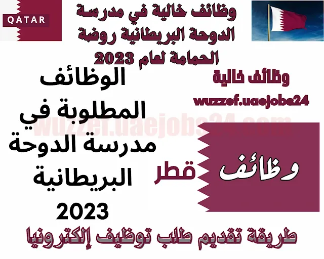 وظائف مدرسة الدوحة البريطانية 2023