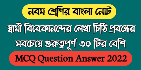 নবম শ্রেণির বাংলা চিঠি প্রবন্ধের MCQ প্রশ্ন উওর || WBBSE Class 9 Bengali MCQ Question Answer & Suggestion 2022