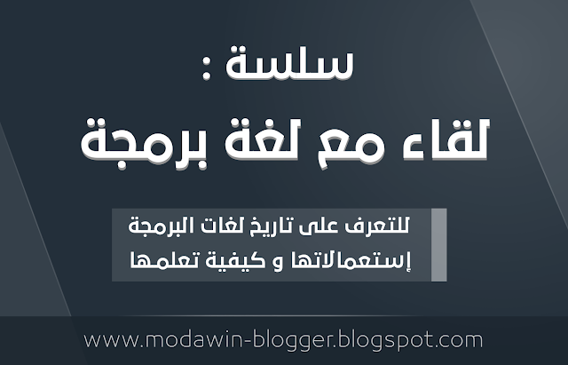 إعلان عن سلسلة : لقاء مع لغة برمجة !