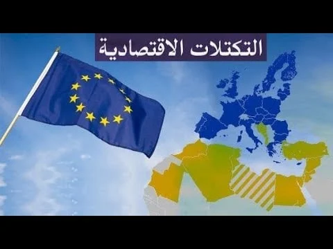 معنى التكتلات الاقتصادية