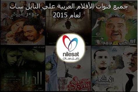 جميع ترددات قنوات الأفلام العربي علي النايل سات 2015