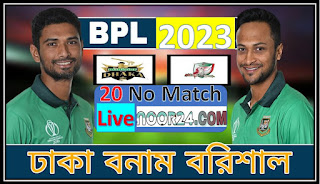 ঢাকা বনাম বরিশাল লাইভ 2023।।ঢাকা ডমিনেটরস বনাম ফরচুন বরিশাল- লাইভ বিপিএল ২০২৩ BPL Live