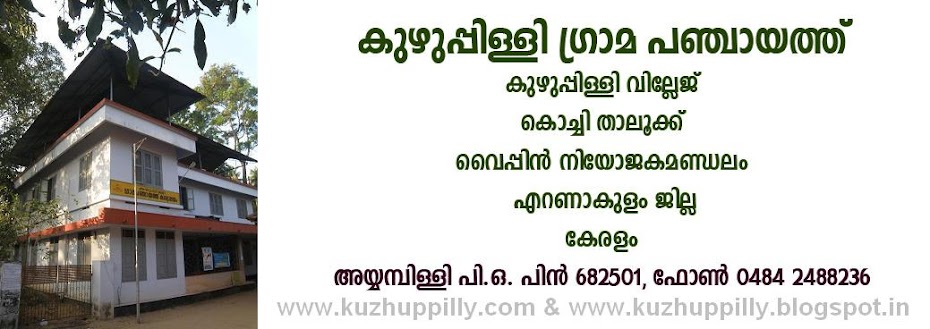 Kuzhuppilly Grama Panchayat Office Ayyampilly P O Pin 682501