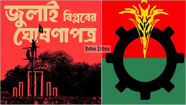 ‘জুলাই ঘোষণাপত্র’ নিয়ে বিএনপির প্রশ্নবাণ